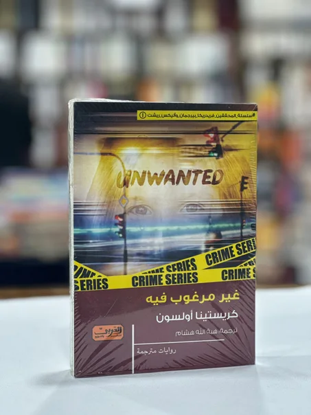 غير مرغوب فيه