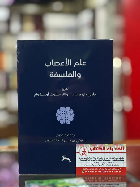 علم الأعصاب و الفلسفة