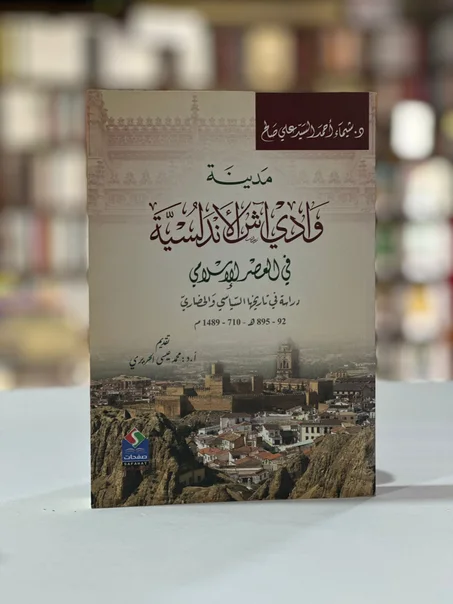 مدينة وادي آش الأندلسية في العصر الإسلامي