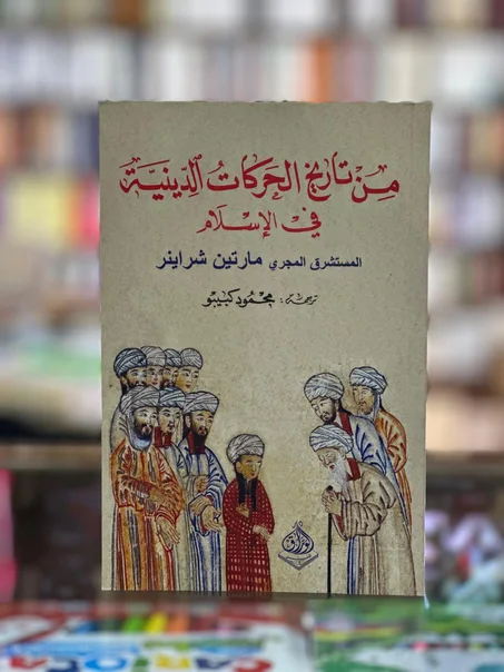 مِن تاريخ الحَركات الدِينية في الإسلام