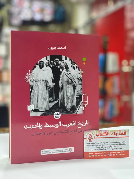 تاريخ المغرب الوسيط والحديث - أحمد جبرون