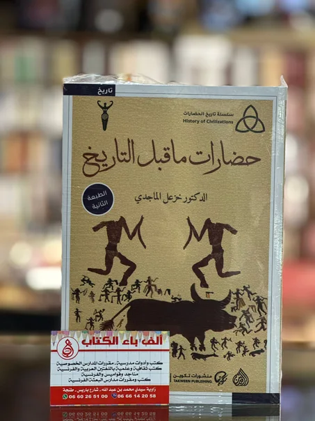 حضارات ماقبل التاريخ  -د. خزعل الماجدي