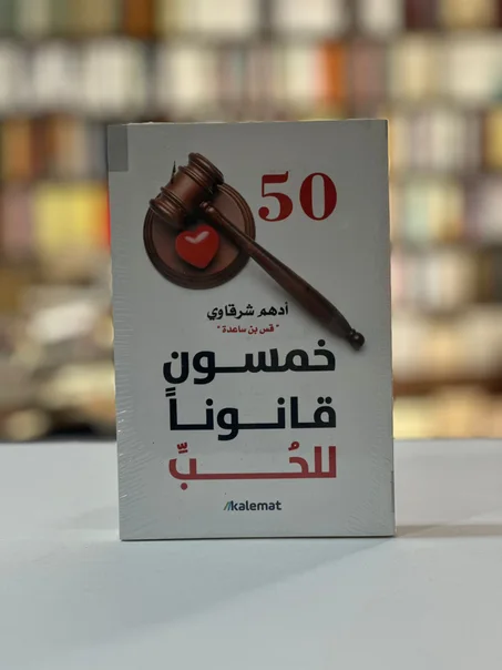 خمسون قانوناً للحب - أدهم شرقاوي