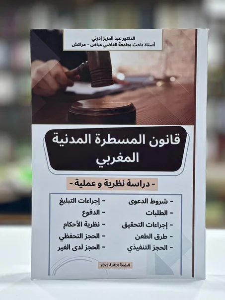 قانون المسطرة المدنية المغربي