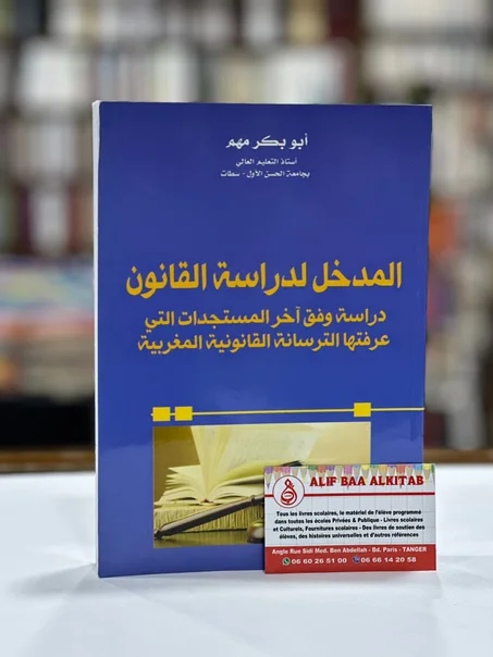 المدخل لدراسة القانون