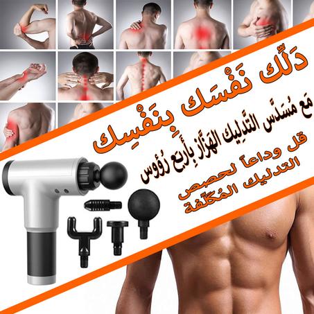 مسدس التدليك الإهتزازي