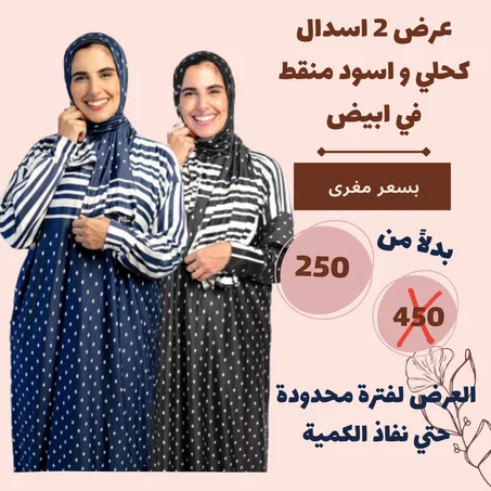 عرض رمضان ( 2 اسدال  كحلي و اسود منقط في ابيض ) سعر الاتنين