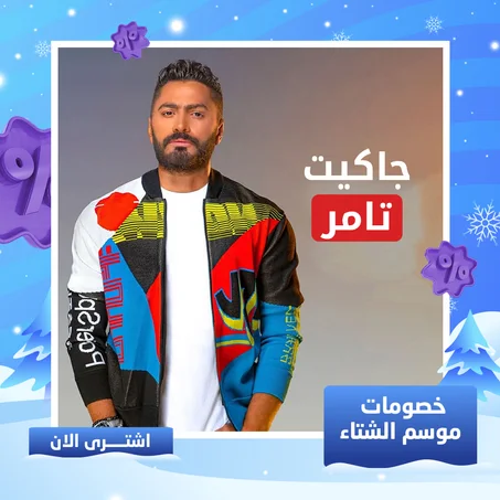 جاكت تامر حسني