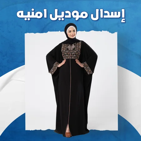 إسدال موديل أمنية