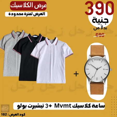 عرض ملوك الكلاسيك  ( 3 تيشيرت بولو + 1 ساعة كلاسيك شيك MVMT )
