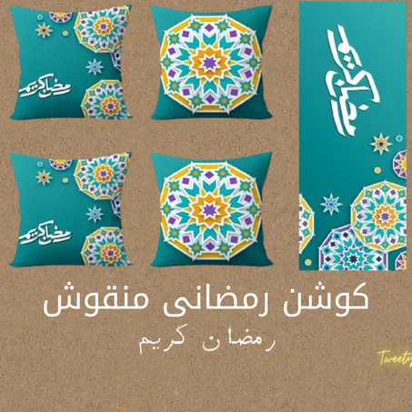 كوشن رمضانى منقوش