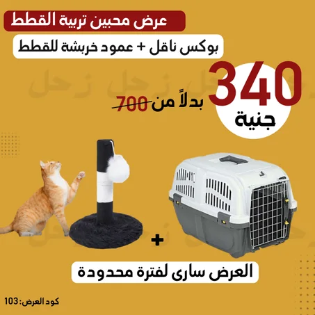 عرض هواة تربية القطط ( بوكس ناقل للحيوانات الأليفة + عمود خربشة للقطط )