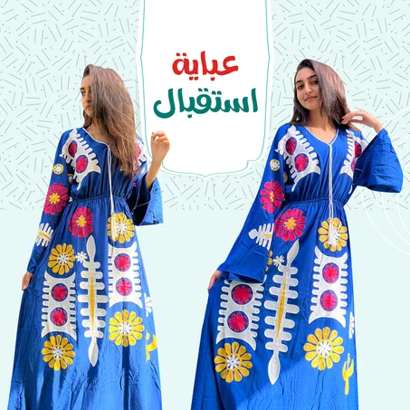 دريس عباية استقبال