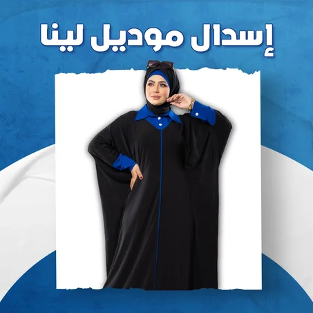 إسدال موديل لينا