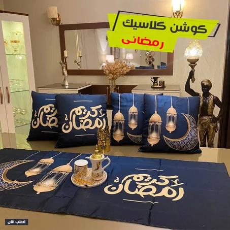 كوشن كلاسيك رمضانى