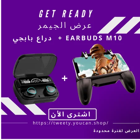 عرض الجيمر  ( ايربودز M10 +  دراع بابجي )  الحق الخصم قبل نفاذ الكمية