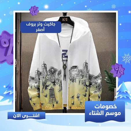 جاكيت وتر بروف اصفر