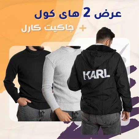 عرض جاكيت كارل ووتربروف + 2 هاى كول أسود وأبيض .