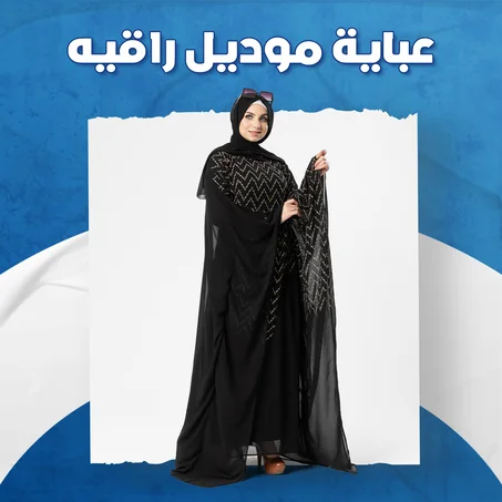 عباية موديل راقية