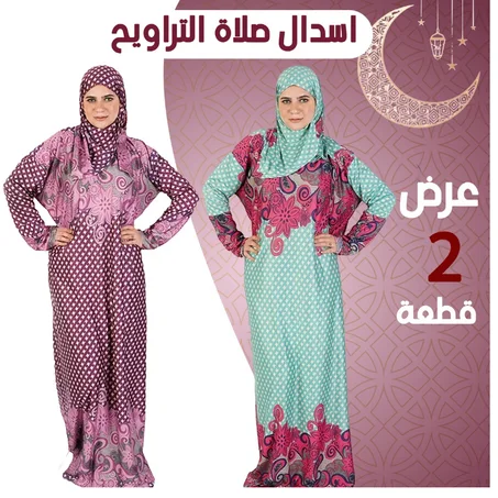 عرض 2 اسدال صلاة كاروهات بنفسجي و لبني