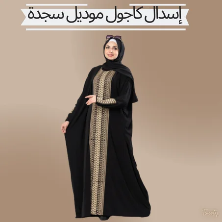 إسدال كاجول موديل سجدة