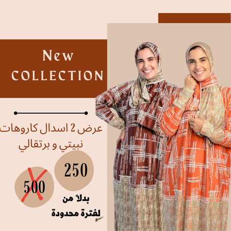 عرض رمضان ( عرض 2 اسدال كاروهات نبيتي و برتقالي ) سعر الاتنين