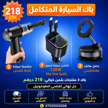 باك 3 منتجات كيعاونك تنظم سيارتك وتستافد من الراحة فالسياقة بلا صداع