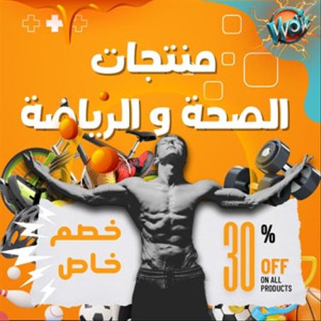 منتجات الصحة والرياضة