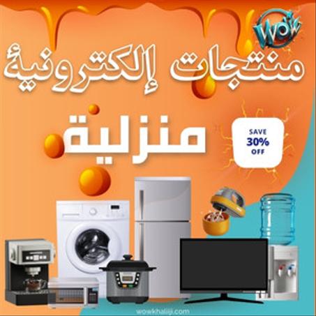 الاجهزة الالكترونية المنزلية