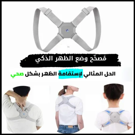 مُصحِّح وضع الظهر الذكي