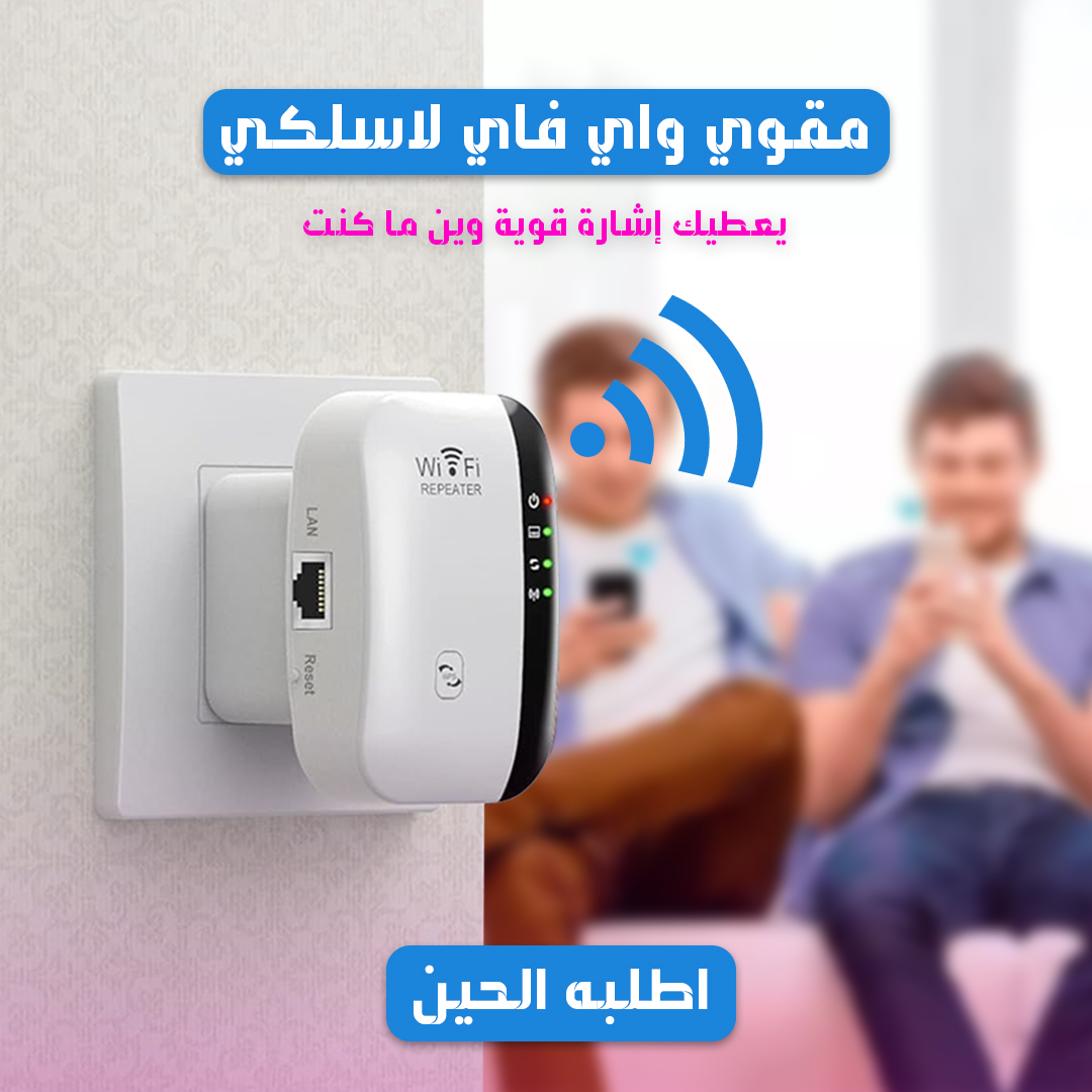 • مقوي واي فاي لا سلكي