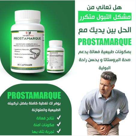 Prostamarque مشكل التبول المتكرر