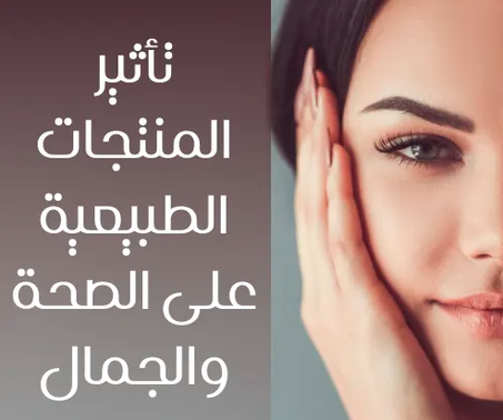 الصحة والجمال