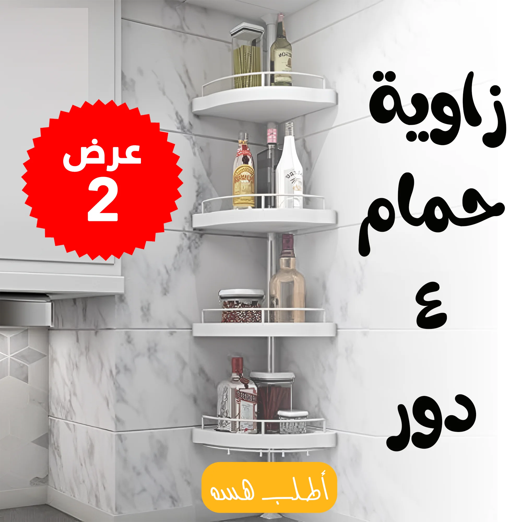 عرض قطعتين  زاوية حمام 4 دور