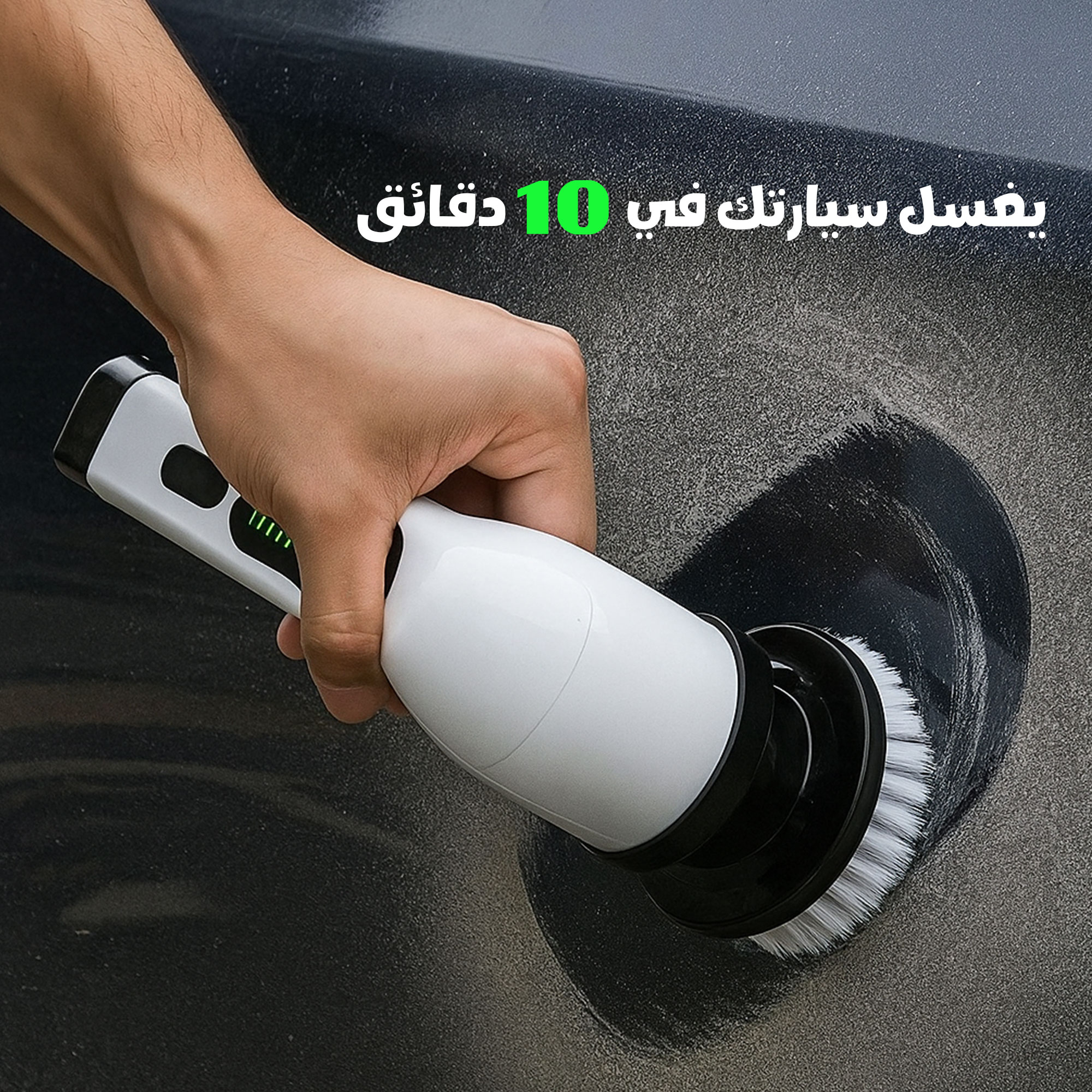 جهاز التنظيف و التلميع متعدد الاستخدامات