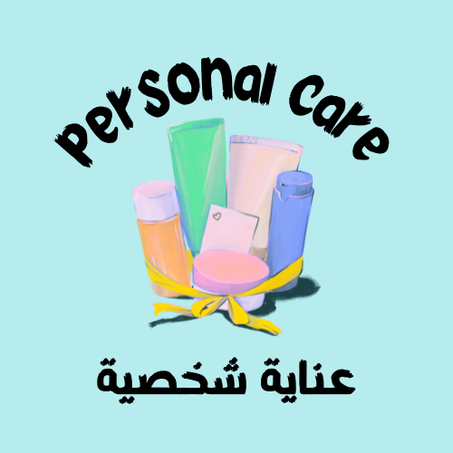 عناية شخصية