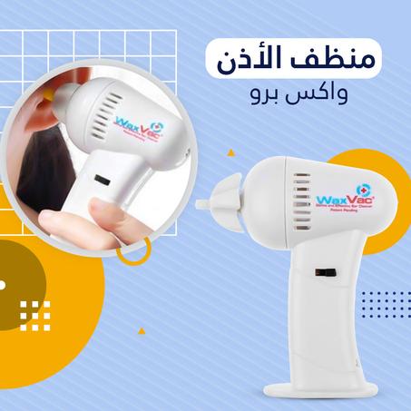 منظف الاذن واكس برو