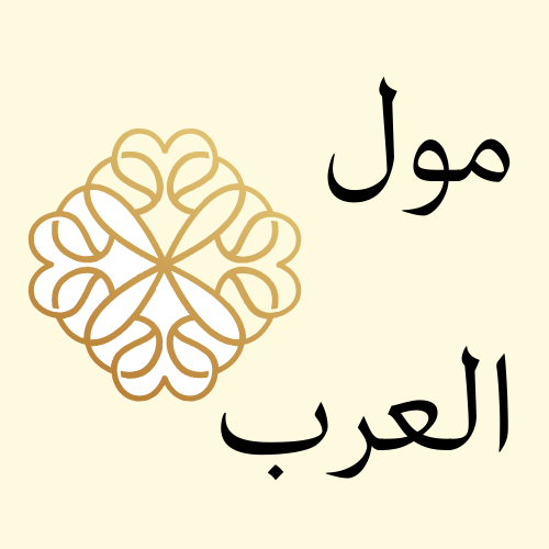 مول العرب