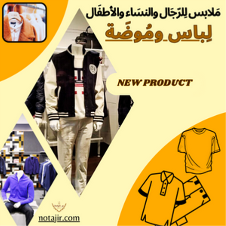 ملابس وموضة