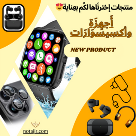 أجهزة وأكسيسوارات