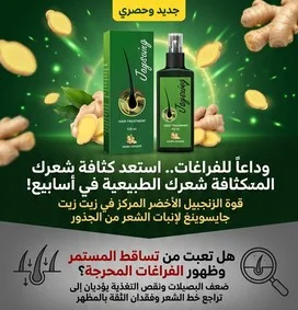 زيت جايسوينغ لعلاج تساقط الشعر 120 مل