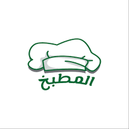 المطبخ