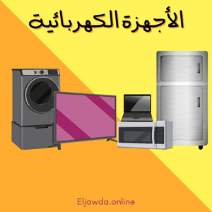 الأجهزة المنزلية