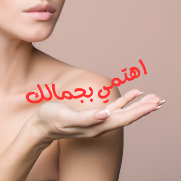 الجمال والعطور