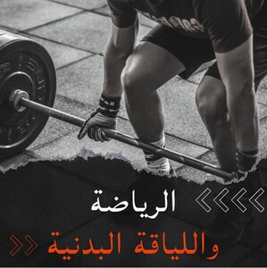 الرياضة واللياقة البدنية