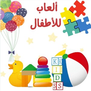 ألعاب للأطفال