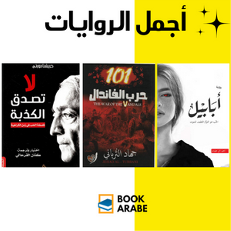 أجمل الروايات