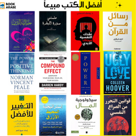 أفضل الكتب مبيعاً