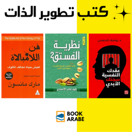 كتب تطوير الذات