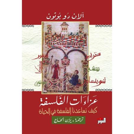 كتاب عزاءات الفلسفة